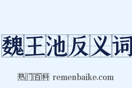 魏王池反义词是什么意思的图片